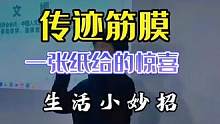 生活小妙招，《传迹筋膜》一张纸给你惊喜！#经验分享 #中医文化 #人生导师 ！