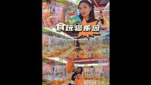太好玩啦！抓起来的零食感觉吃的更香#周末去哪玩 #逛超市的仪式感 #娃娃机 #国庆超会玩指南 #抓零