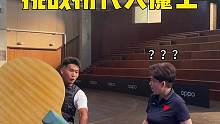 成功挑战乒乓球初代大魔王！