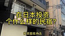 在哪里投资都是技术活，慢下来才能找到好货#日本 #日本投资#日本民宿