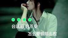 歌曲《月老牵错线》