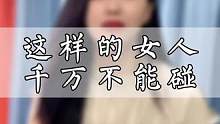 这样的女人千万不能碰