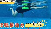 掌握蛙泳蹬腿推动点方法，游蛙泳更轻松省力，这样训练蹬腿才省力#蛙泳腿 #蛙泳 