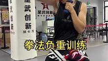 拳法负重训练#格斗 #自由搏击 #主打的就是一个真实 #日常训练