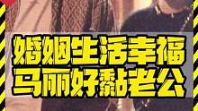 婚姻生活幸福 马丽好黏老公 #马丽