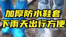 有了这个#雨鞋套 雨天出门也不怕弄脏鞋了，小巧便携穿脱方便#一次性雨鞋套#雨季必备#携带方便#生活好