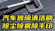 汽车挡风玻璃清洁刷，方便携带，除雾除尘，去指纹清洁玻璃省力又干净#清洁刷 #汽车清洁 #擦玻璃 #汽