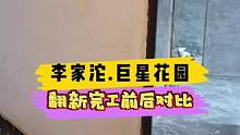 李家沱.巨星花园翻新完工前后对比！#重庆装修 #重庆旧房翻新 #重庆旧房翻新代师傅