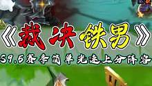 S9.5最强上分阵容，裁决铁男#我为亚运电竞助威  #我铲出了一场亚运级比赛  #好事成双双重献礼