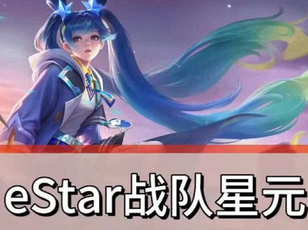eStar的戰(zhàn)隊(duì)星元來啦，你們覺得怎么樣？ #eStar孫尚香星元循星之旅 #kpl #武漢esta
