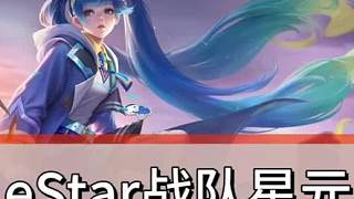 eStar的戰(zhàn)隊(duì)星元來(lái)啦，你們覺(jué)得怎么樣？ #eStar孫尚香星元循星之旅 #kpl #武漢esta