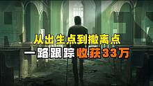 暗区突围：从出生点到撤离点一路跟踪收获33万 #暗区突围