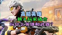 #高能英雄 #高能英雄手游 #英雄吃鸡手游 高能英雄：新人玩家适合玩什么英雄和武器？