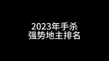 2023年手杀强势地主排名#三国杀移动版 #三国杀 #三国