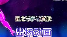 联盟手游五款星之守护者系列皮肤出场动画预览！#lol手游斗魂无双