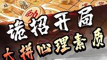 下棋最重要的除了心理素质，你觉得还有啥？#jj象棋 #象棋