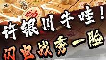 许仙闪电战，狂秀技术！#jj象棋 #象棋
