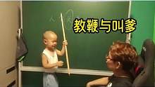 边家爷俩课堂，教鞭与叫爹的故事 #搞笑视频 #家庭教育