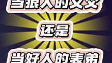 定旭王子把亲戚都扛在了肩上，为了好人，大义灭亲！#狼人杀 #狼人杀直播