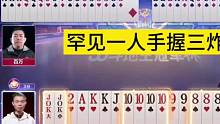 罕见一人手握三炸，能赢三炸才叫牛！#JJ斗地主