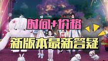 逆水寒手游新版本外观最新答疑来了：月亮兔子祥瑞获取，时装上架时间等 #逆水寒手游 #逆水寒手游爆料 