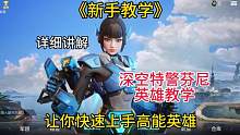深空特警芬尼英雄教学！详细讲解生怕你学不会！