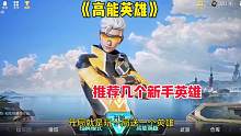 推荐几位新手英雄给刚玩的萌新 #高能英雄 #我为亚运电竞助威 #高能英雄上线