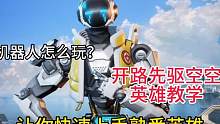 开路先驱空空英雄教学，酷酷的机器人~ #高能英雄 #高能英雄上线 #我为亚运电竞助威
