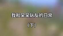 我和呆呆队友的日常 直播素材 关注我来看我精彩直播吧#游戏日常 #直播素材 #又菜又爱玩 #Zoo俱