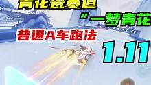 全是弹射！！！新图一梦青花，1.11普通A车跑法#飞车极速街头季 #qq飞车手游