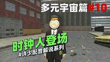 多元宇宙系列《时钟人登场10》：什么情况时间怎么凝固了？ #游戏解说 #监控人vs马桶人 #多元宇宙