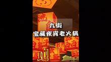 九街这家火锅，100就可以喝100瓶乐堡，省下几大百去吃火锅他不香吗#重庆美食图鉴 #国庆假期被安排