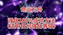 命运方舟强化100%成功方法（使用任何强化等级）
纯属娱乐，请勿当真
如有雷同，纯属黑批 
#命运方
