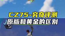 CZ75-穷奇评测，原版和黄金版的区别#CF手游山海长卷 #CF手游