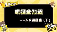 【叭姐全知道---天文漫游篇（下）】本期视频为大家带来星球传送器，跃迁飞行器，能量粒子容器的详细介绍
