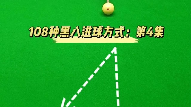 108种黑八进球方式：第4集