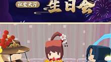 社交大厅限时生日派对玩法正式上线！9月21日-9月24日，一起来为小楼庆生吧~#迷你世界