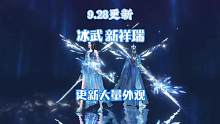 【逆水寒手游】新冰武，新祥瑞，新外观，全新萌宠。月底9.28更新大量外观总有一个你喜欢的，快来先一睹