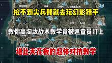 抢不到闪电尖兵就去玩幻影猎手！这个暗改直接改变超体地位