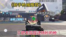 特别适合新手玩的三把枪械，基本无后座还特秒人！ #高能英雄 #高能英雄上线
