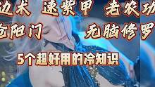 5个老劫友都不一定知道的冷知识  #永劫无间攻略 #永劫无间 #永劫冷知识