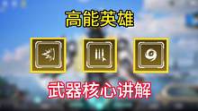 高能英雄里的武器核心讲解！ #高能英雄 #高能英雄上线 #高能英雄手游