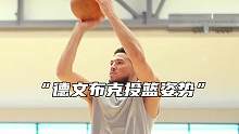 #德文布克 这个投篮姿势如何？#篮球技巧