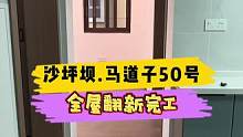 沙坪坝.马道子50号全屋翻新完工！#重庆装修 #重庆旧房翻新 #重庆旧房翻新代师傅