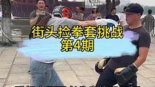 推广拳击运动——街头捡拳套挑战！#街头格斗 #路人视角 #大明湖 #街头捡拳套挑战 #赵善波