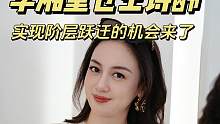 李湘重仓投资女儿王诗龄，实现阶层跃迁的机会来了，彻底步入老钱家族#李湘#王诗龄#教育#李湘女儿王诗龄