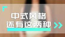 你知道新中式装修的新，都体现在哪些地方吗？#中式装修风格 #装修风格大全 #装修设计 #室内装修设计