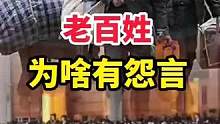 老百姓为啥有怨言