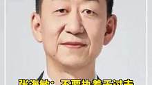 张海敏：不要执着于过去向前看 勇敢翻篇迎接新的开始