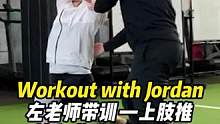 Workout with Jordan，左老师带训——上肢推，核心激活+动态伸展
#onefit功能